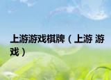 上游游戏棋牌（上游 游戏）