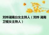 刘烨湖南台女主持人（刘烨 湖南卫视女主持人）