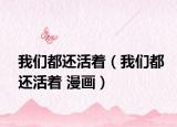 我们都还活着（我们都还活着 漫画）