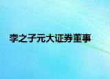 李之子元大证券董事