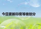 今日更新印度等级划分