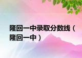 隆回一中录取分数线（隆回一中）