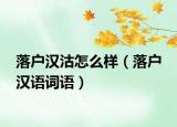 落户汉沽怎么样（落户 汉语词语）
