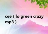 cee（lo green crazy mp3）