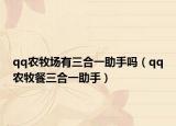 qq农牧场有三合一助手吗（qq农牧餐三合一助手）