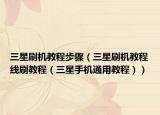 三星刷机教程步骤（三星刷机教程线刷教程（三星手机通用教程））