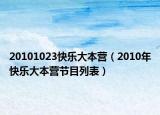 20101023快乐大本营（2010年快乐大本营节目列表）