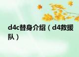 d4c替身介绍（d4救援队）
