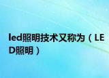 led照明技术又称为（LED照明）