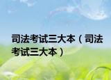 司法考试三大本（司法考试三大本）