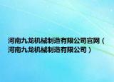 河南九龙机械制造有限公司官网（河南九龙机械制造有限公司）