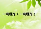 一嗨租车（一嗨租车）
