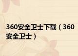 360安全卫士下载（360安全卫士）