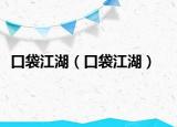 口袋江湖（口袋江湖）