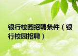 银行校园招聘条件（银行校园招聘）