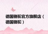 德国骆驼官方旗舰店（德国骆驼）