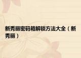 新秀丽密码箱解锁方法大全（新秀丽）