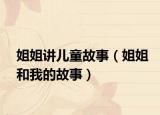 姐姐讲儿童故事（姐姐和我的故事）