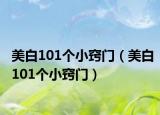 美白101个小窍门（美白101个小窍门）