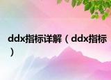 ddx指标详解（ddx指标）