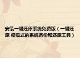 安装一键还原系统免费版（一键还原 傻瓜式的系统备份和还原工具）