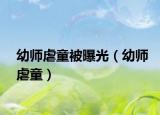 幼师虐童被曝光（幼师虐童）