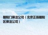 朝阳门保洁公司（北京正扬朝阳区保洁公司）