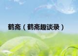 鹤斋（鹤斋趣谈录）