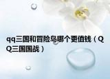qq三国和冒险岛哪个更值钱（QQ三国国战）