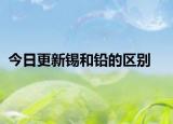 今日更新锡和铅的区别