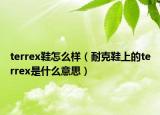 terrex鞋怎么样（耐克鞋上的terrex是什么意思）