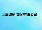 上海印刷 集团有限公司