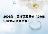 2008年世界杯冠军是谁（2008年欧洲杯冠军是谁）