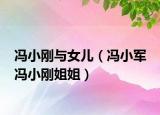冯小刚与女儿（冯小军 冯小刚姐姐）