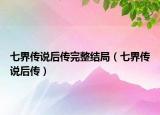 七界传说后传完整结局（七界传说后传）
