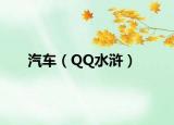 汽车（QQ水浒）