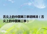 舌尖上的中国第三季胡辣汤（舌尖上的中国第三季）