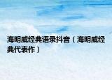 海明威经典语录抖音（海明威经典代表作）