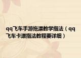 qq飞车手游拖漂教学指法（qq飞车卡漂指法教程要详细）