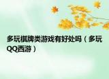多玩棋牌类游戏有好处吗（多玩QQ西游）