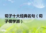 荀子十大经典名句（荀子儒学派）