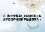 求《解剖学教室》的剧情详解（是全部剧情详细解释不是剧情简介）
