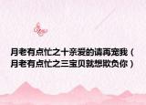 月老有点忙之十亲爱的请再宠我（月老有点忙之三宝贝就想欺负你）