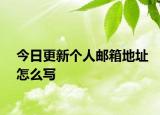 今日更新个人邮箱地址怎么写