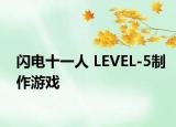 闪电十一人 LEVEL-5制作游戏