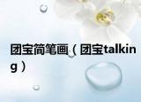团宝简笔画（团宝talking）