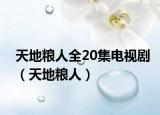 天地粮人全20集电视剧（天地粮人）
