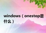 windows（onestop是什么）