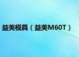 益美模具（益美M60T）