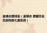 金缕衣唐诗名（金缕衣 唐朝无名氏创作的七言乐府）